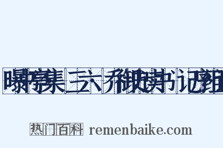 曝书亭集·三六·乔御史读书劄记序组词是什么意思的图片